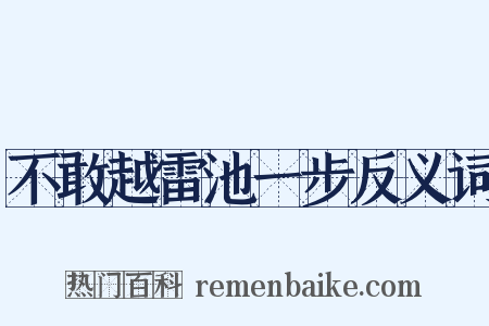 不敢越雷池一步反义词是什么意思的图片
